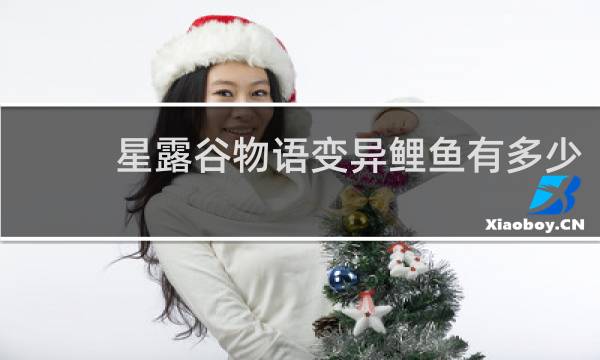 星露谷物语变异鲤鱼有多少