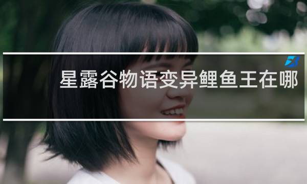 星露谷物语变异鲤鱼王在哪