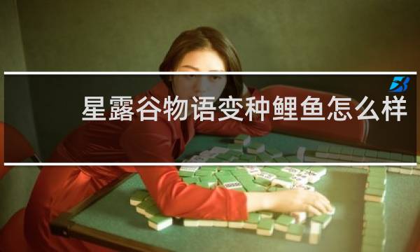 星露谷物语变种鲤鱼怎么样