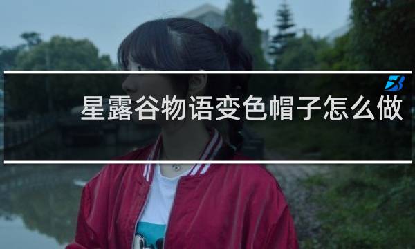 星露谷物语变色帽子怎么做