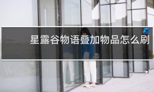 星露谷物语叠加物品怎么刷