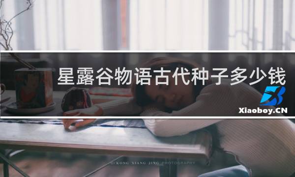 星露谷物语古代种子多少钱