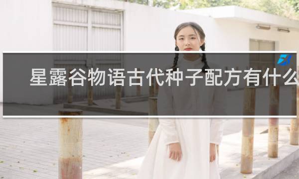 星露谷物语古代种子配方有什么用