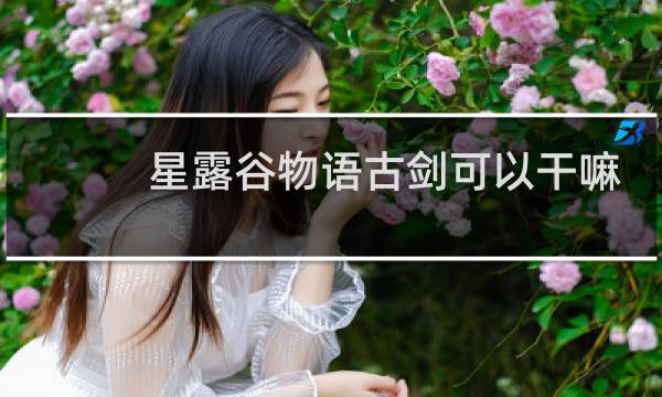 星露谷物语古剑可以干嘛