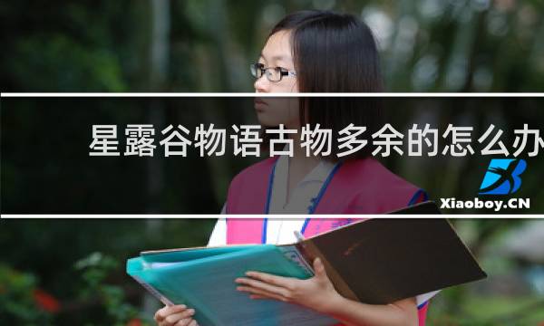 星露谷物语古物多余的怎么办