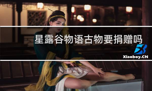 星露谷物语古物要捐赠吗