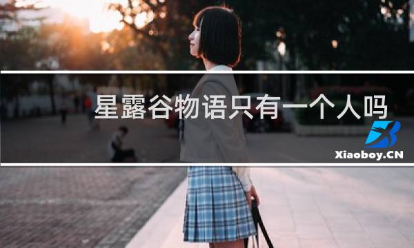 星露谷物语只有一个人吗