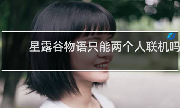 星露谷物语只能两个人联机吗