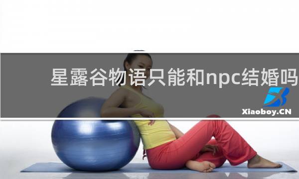 星露谷物语只能和npc结婚吗