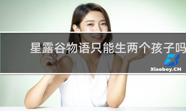 星露谷物语只能生两个孩子吗