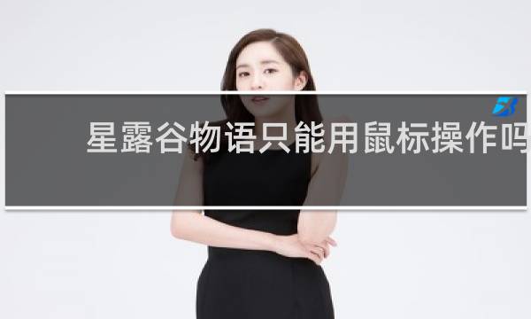 星露谷物语只能用鼠标操作吗