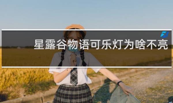 星露谷物语可乐灯为啥不亮