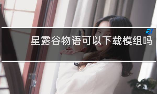 星露谷物语可以下载模组吗