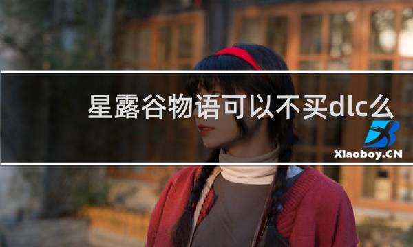 星露谷物语可以不买dlc么
