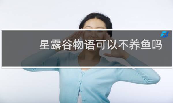 星露谷物语可以不养鱼吗