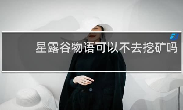 星露谷物语可以不去挖矿吗