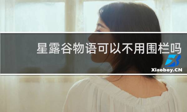 星露谷物语可以不用围栏吗