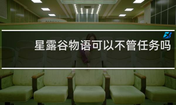 星露谷物语可以不管任务吗