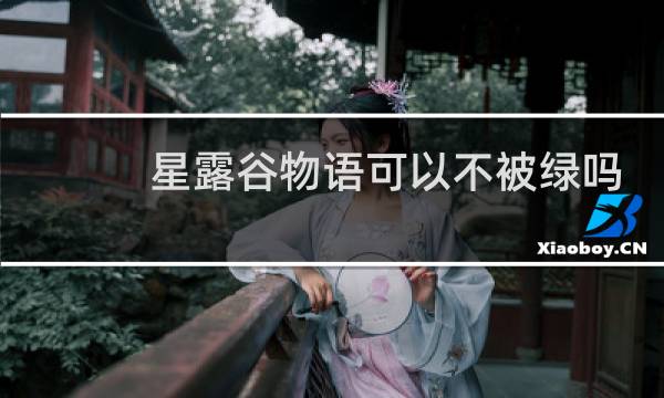 星露谷物语可以不被绿吗