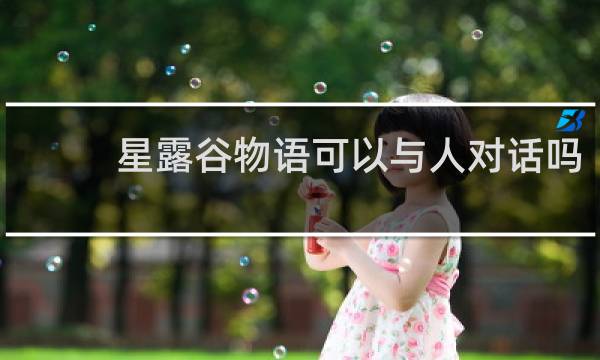 星露谷物语可以与人对话吗