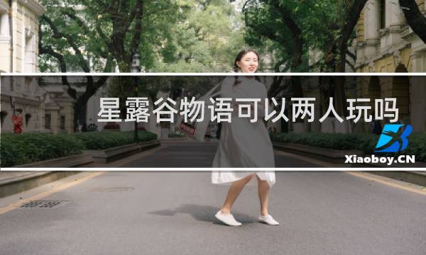 星露谷物语可以两人玩吗