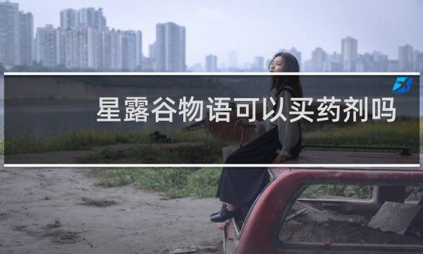 星露谷物语可以买药剂吗