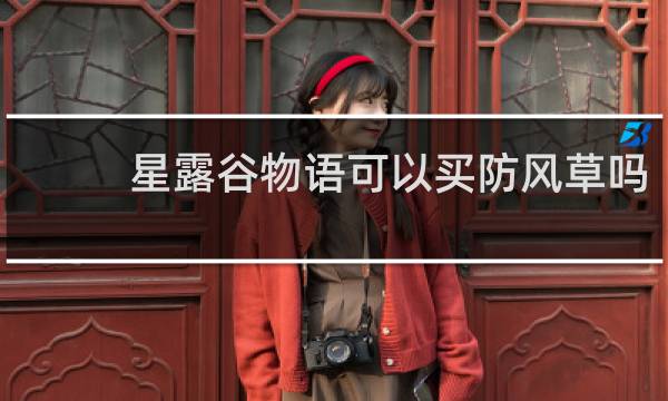 星露谷物语可以买防风草吗