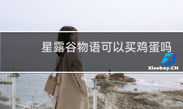 星露谷物语可以买鸡蛋吗