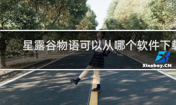 星露谷物语可以从哪个软件下载