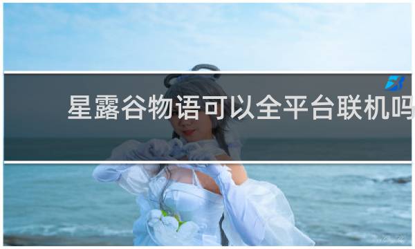 星露谷物语可以全平台联机吗