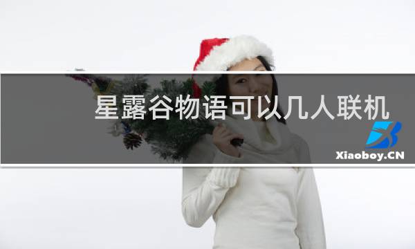 星露谷物语可以几人联机