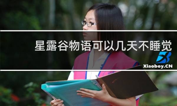 星露谷物语可以几天不睡觉
