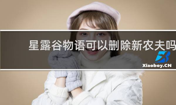 星露谷物语可以删除新农夫吗