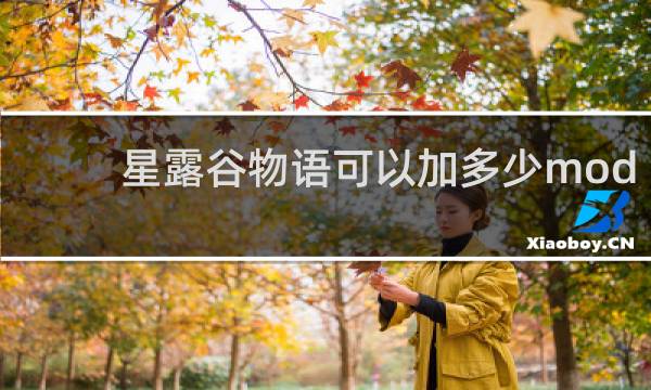 星露谷物语可以加多少mod