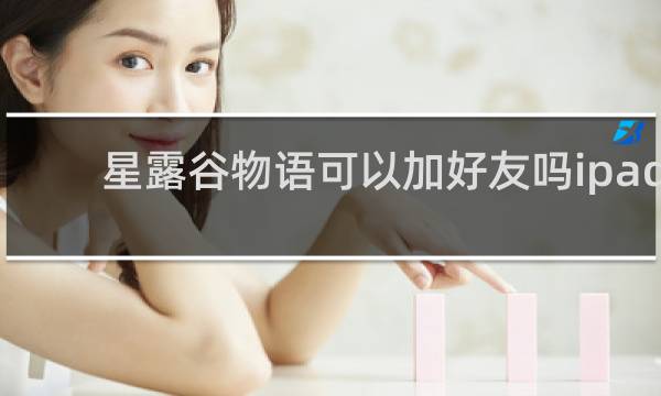 星露谷物语可以加好友吗ipad