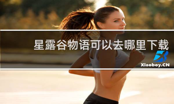 星露谷物语可以去哪里下载