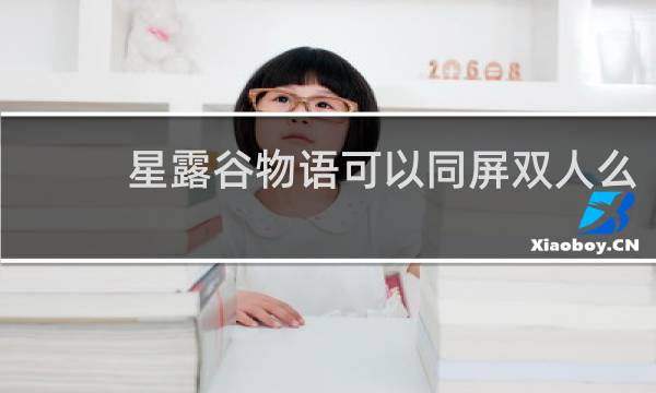 星露谷物语可以同屏双人么