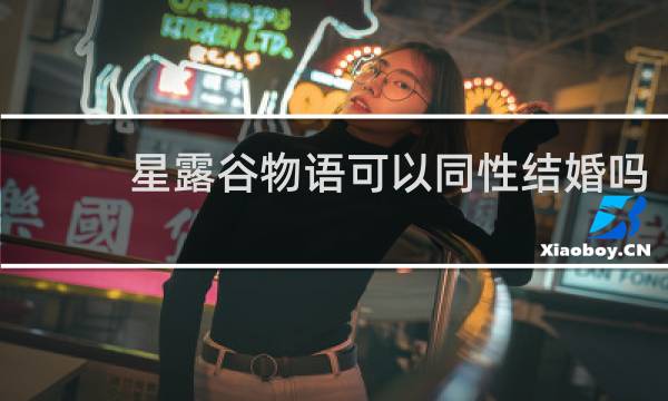 星露谷物语可以同性结婚吗