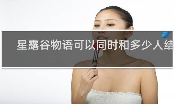 星露谷物语可以同时和多少人结婚