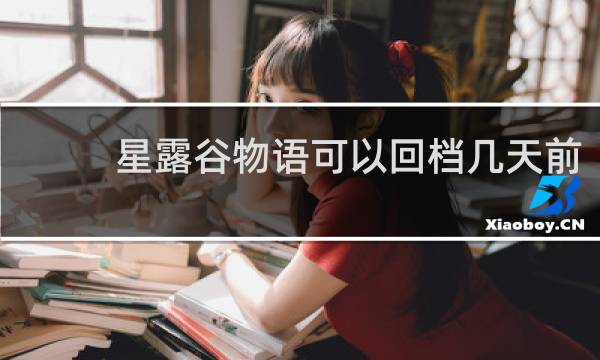 星露谷物语可以回档几天前