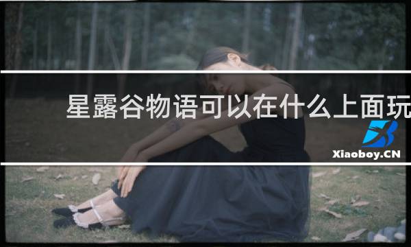 星露谷物语可以在什么上面玩