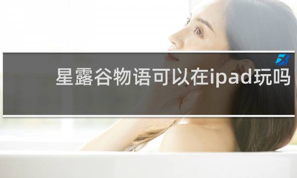 星露谷物语可以在ipad玩吗