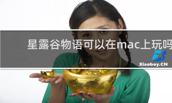 星露谷物语可以在mac上玩吗