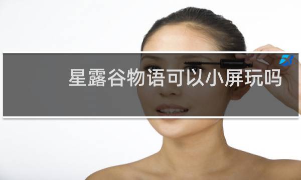 星露谷物语可以小屏玩吗