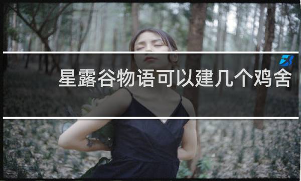 星露谷物语可以建几个鸡舍