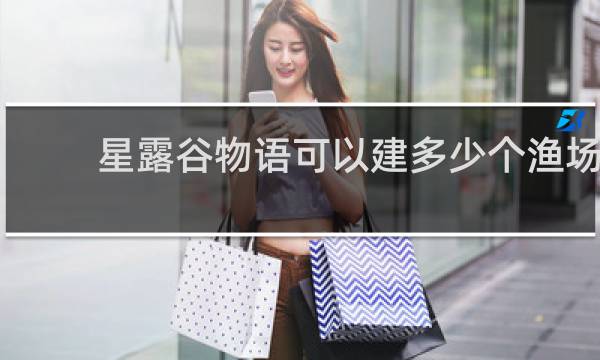 星露谷物语可以建多少个渔场