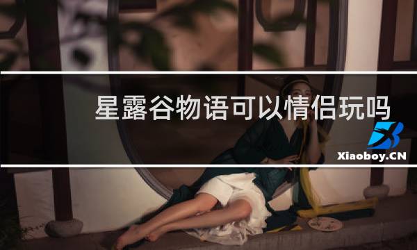 星露谷物语可以情侣玩吗