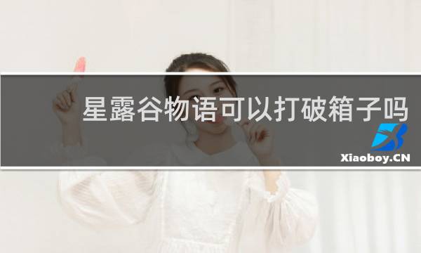 星露谷物语可以打破箱子吗