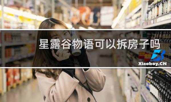 星露谷物语可以拆房子吗