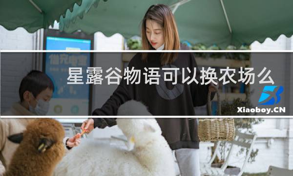 星露谷物语可以换农场么